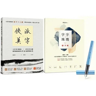 [遠流~書本熊二館] 俠派美字登峰套組：《俠派美字》＋《字字珠璣戀字帖》，加贈日本PLATINUM小流星鋼筆4719025011187<書本熊二館>