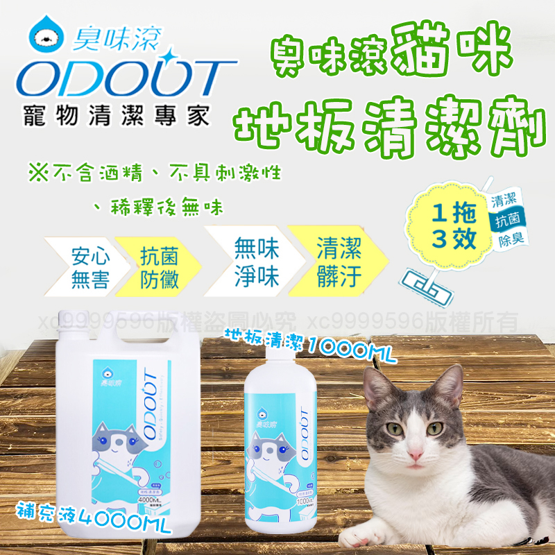 ODOUT臭味滾 貓用地板清潔劑1000ml／4000ml 地板清潔劑 貓咪地板清潔劑 地板洗滌劑 貓咪專用 地板清潔