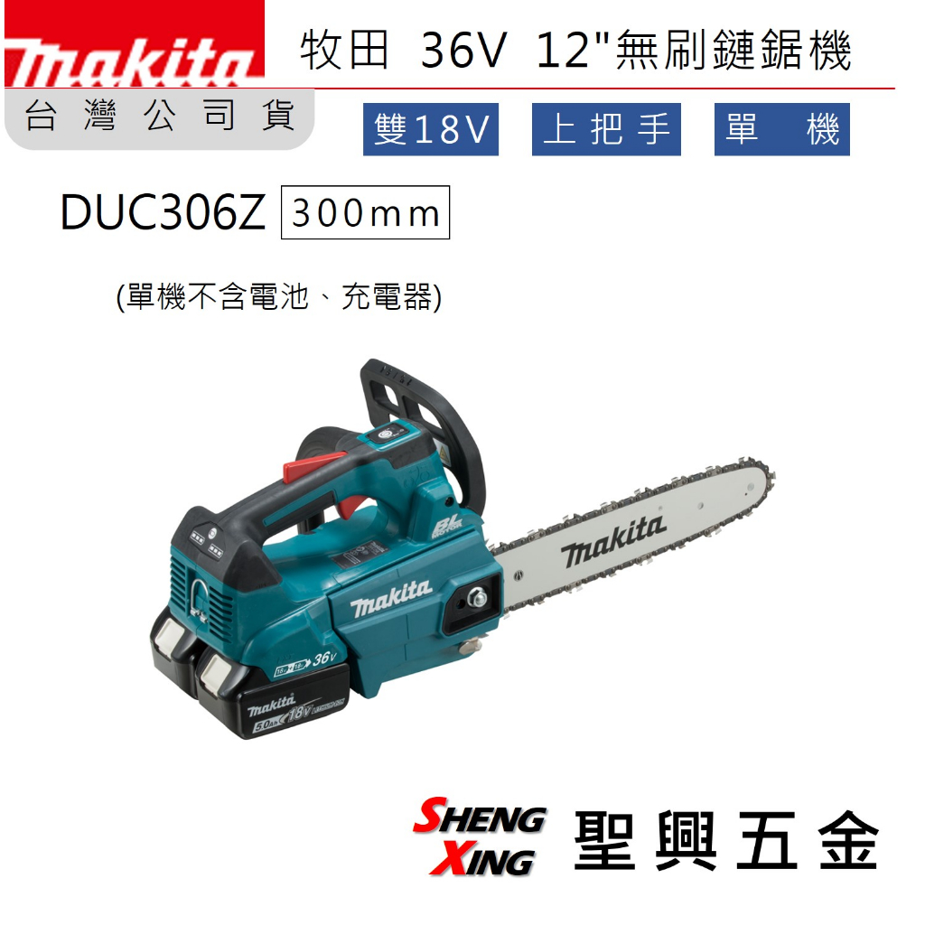 [聖興五金] 牧田 保固 DUC306Z 36V充電式無刷鏈鋸機300mm(上把手) 單機 雙18V 台灣公司貨