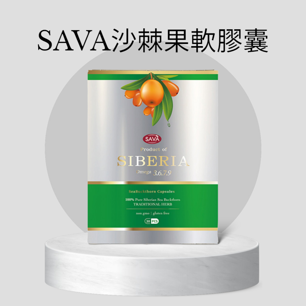 ★當天出貨★現貨★西伯利亞SAVA 100%沙棘果油軟膠囊 沙棘果軟膠囊★1盒30錠★