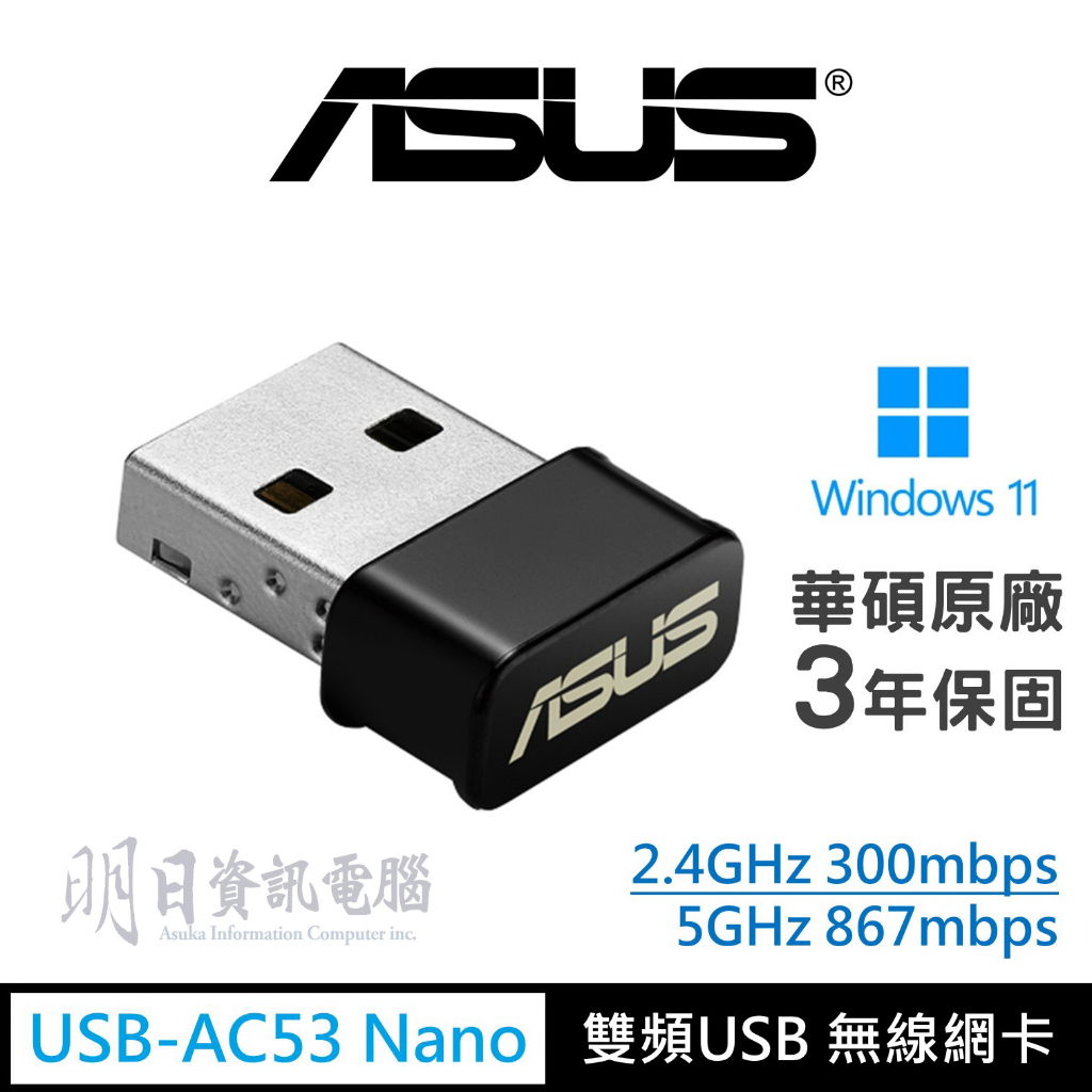 ASUS 華碩 USB-AC53 NANO AC1200無線USB網卡 2.4G 5G WIFI 附發票