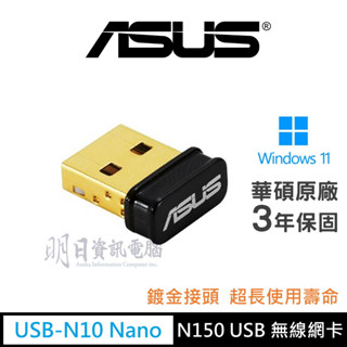 【ASUS 華碩】 USB-N10 NANO B1 N150 WIFI 網路USB無線網絡卡 2.4G WIFI 網絡卡