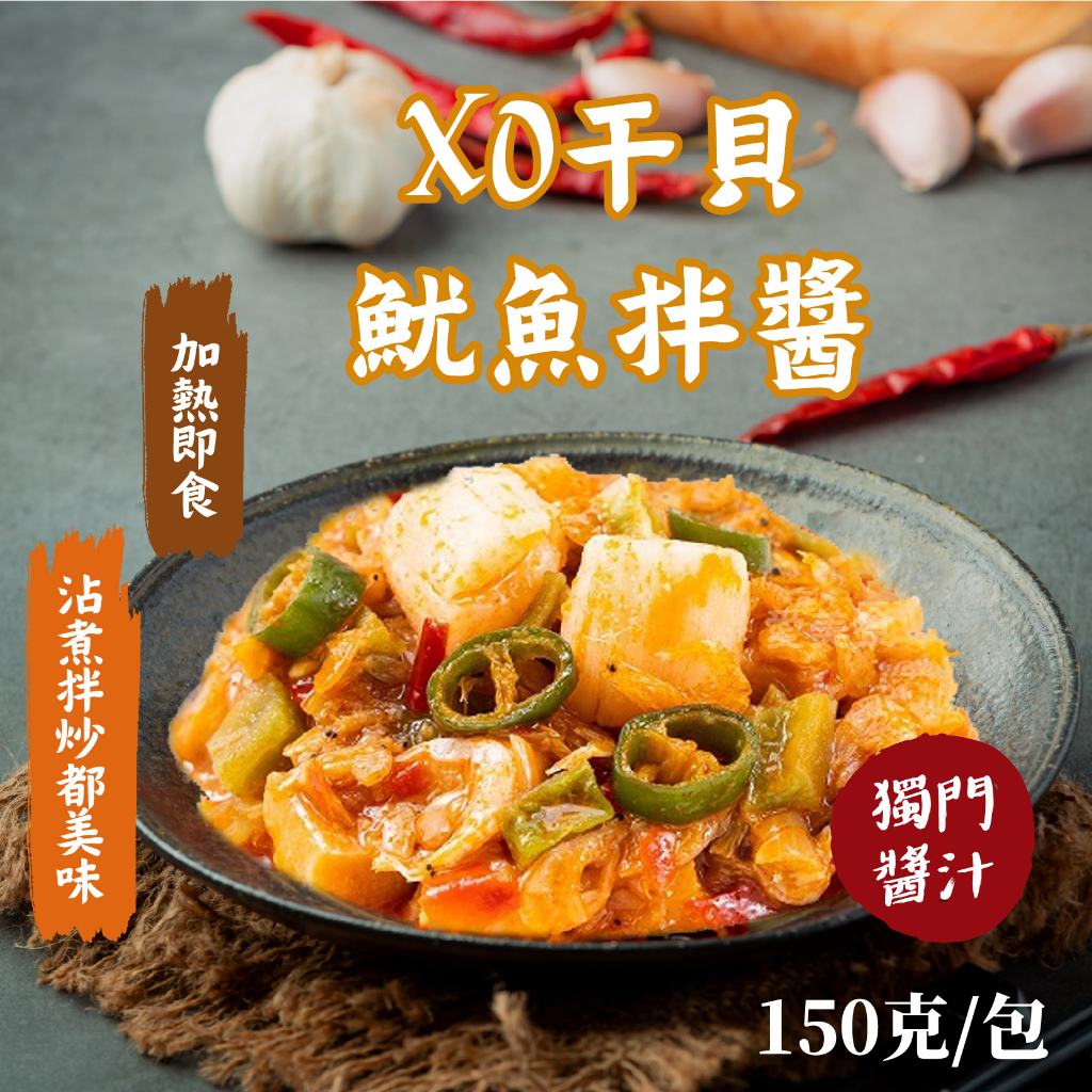 【愛美食】XO干貝魷魚拌醬 150g/包🈵️799元冷凍超取免運費⛔限重8kg XO醬 干貝 魷魚