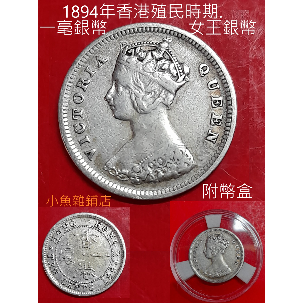 銀幣.1894年香港殖民時期一毫銀幣.英女王維多利亞銀幣.UNC優美品項有底光的幣.稀有幣種.歐美珍藏品.