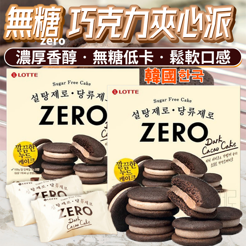 韓國 ZERO 無砂糖系列 小包裝 單入 厚巧克力夾心派 無糖巧克力 巧克力蛋糕 夾心派 樂福米