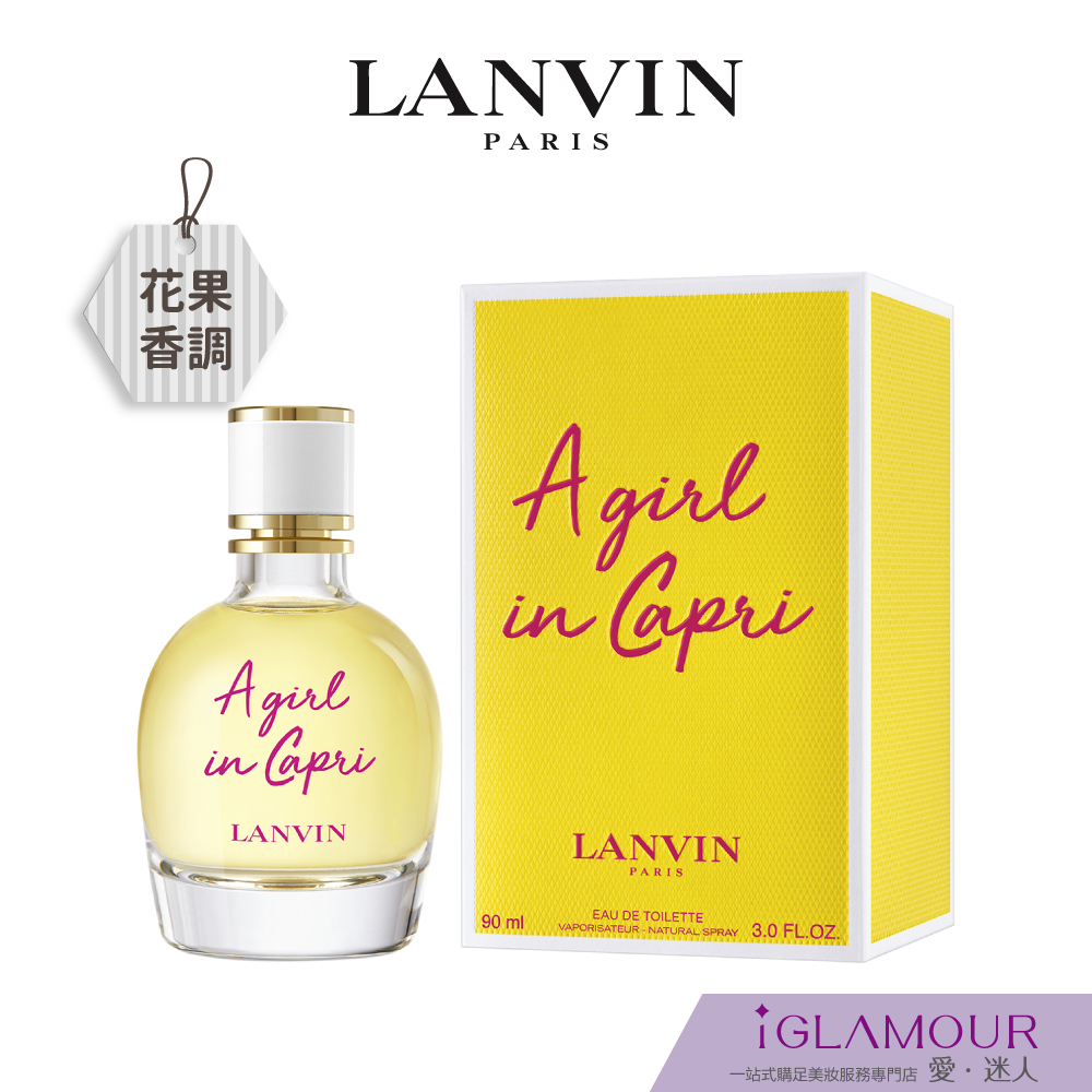 【LANVIN 浪凡】卡布里風情淡香水｜iGLAMOUR 愛 迷人｜柑橘花香調｜海洋清新調