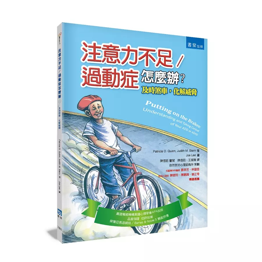 注意力不足/過動症怎麼辦？：及時煞車，化解威脅（2版） /Patricia O. Quinn/ Judith M. Stern 文鶴書店 Crane Publishing