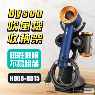 【SenHe森禾】Dyson吹風機架 吹風機支架 dyson吹風機收納架HD08 HD15