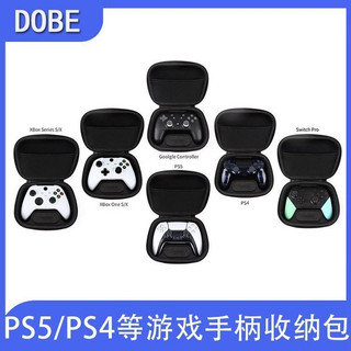 DOBE PS5/PS4/XBox S/X Google Switch Pro 硬殼 手把收納包