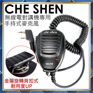 【附發票 光華車神 可刷卡】 Che Shen 無線電對講機 專用 K型 專業手持麥克風 托咪 耐用度加強 金屬背夾