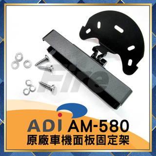 【附發票 光華車神 可刷卡】 ADI AM-580 原廠 固定座 面板架 面板座 快拆 738A AT-588 L96