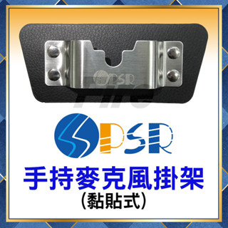 【附發票 光華車神 可刷卡】 PSR 手持式麥克風用 託咪掛架 黏貼式 多功能 背夾式掛架 固定架 掛架 掛勾