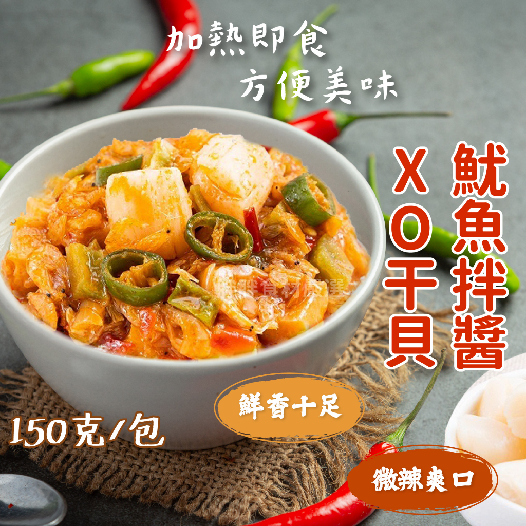 XO干貝魷魚拌醬 150g/包~本島全館🈵️額免運費~XO醬 干貝 魷魚