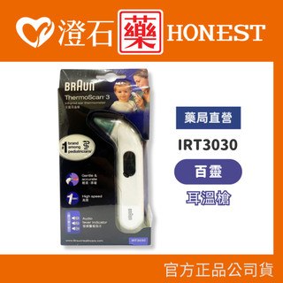 官方正品授權 德國百靈 BRAUN 耳溫槍 IRT3030 測量體溫 (內附21個耳套) 澄石藥局✚實體店面