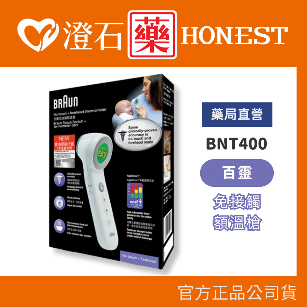 官方正品▸藥局直營 德國百靈 BRAUN 免接觸額溫槍 額溫計 BNT400 測量體溫 體溫計 澄石藥局✚實體店面