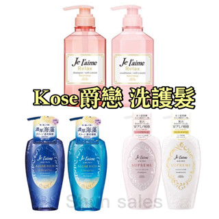 ♛開立發票 KOSE JE L'AIME 爵戀洗髮精 潤髮乳😍夜美容RELAX 高絲 深層潤澤 無矽靈 氨基酸修護