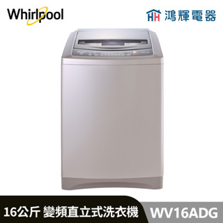 鴻輝電器 | Whirlpool惠而浦 WV16ADG 16公斤 變頻直立式洗衣機