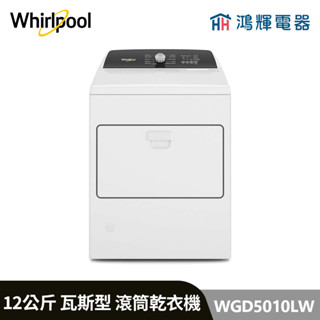 鴻輝電器 | Whirlpool惠而浦 WGD5010LW 12公斤 瓦斯型 滾筒乾衣機