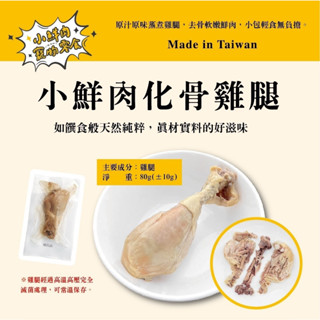 小鮮肉化骨雞腿80g 小野雞化骨雞腿100g 寵物雞腿 狗狗雞腿 貓咪雞腿 小鮮肉 雞腿 化骨雞腿 MIT 台灣製造