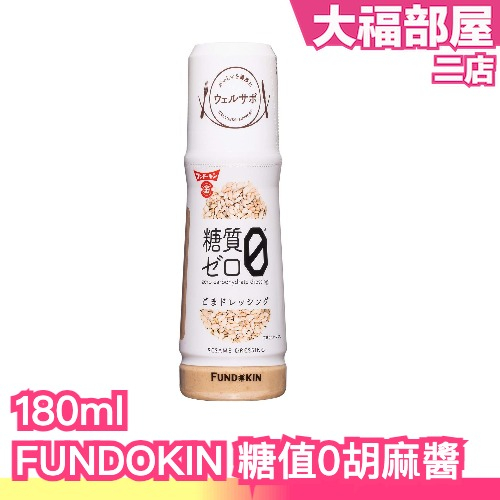 🔥週週到貨🔥日本製 FUNDOKIN 糖值0胡麻醬 180ml 沙拉醬 減醣 胡麻醬 減醣飲食 控制醣分 0醣 沾拌醬