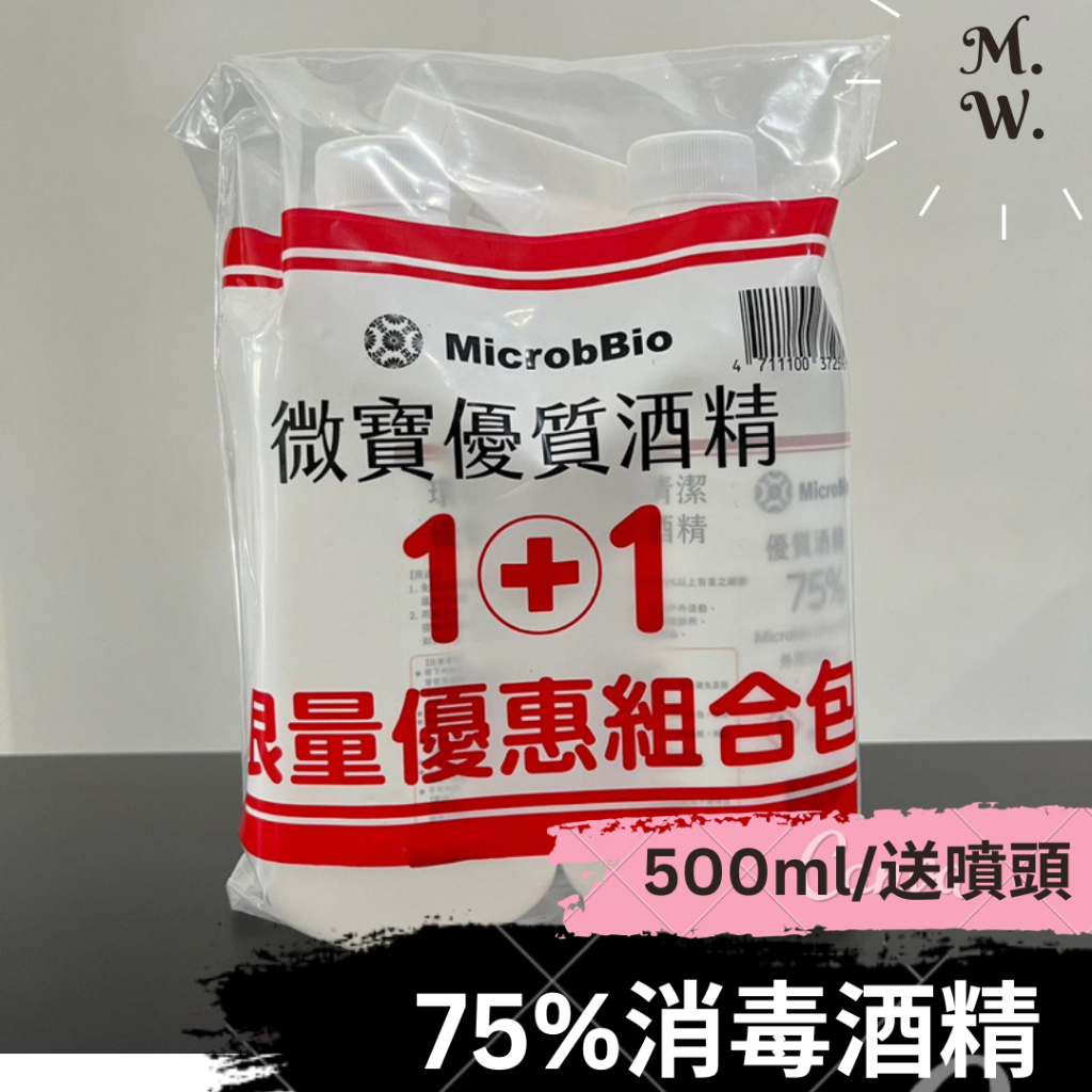 75%消毒酒精 [促銷組 兩瓶500ml 附噴頭] (微寶/環境清潔非藥品/ 防疫酒精消毒劑消毒用)ethanol75%