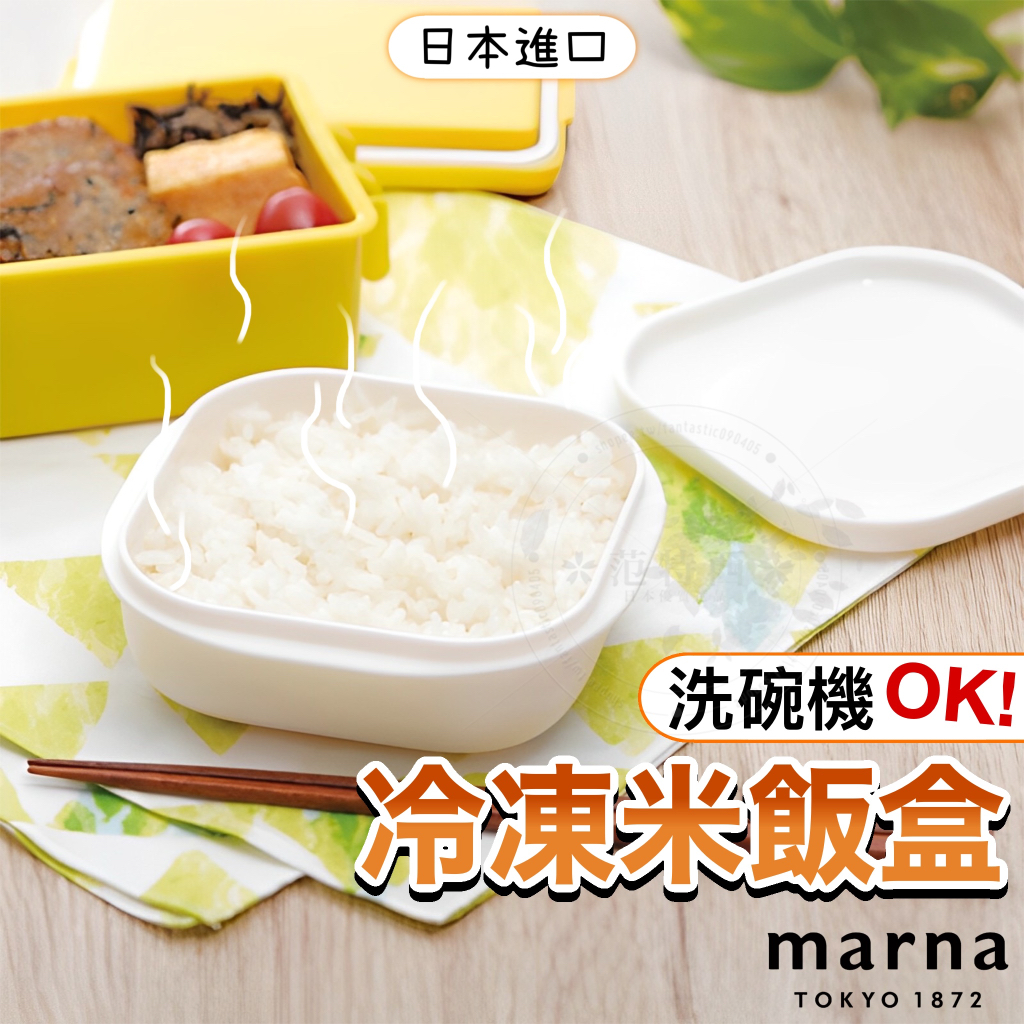 【日本🍚米飯救星‼️】Marna 米飯保鮮盒 飯盒 蒸飯盒 保鮮盒 加熱便當盒 微波 冷凍飯盒 米飯盒 微波保鮮盒