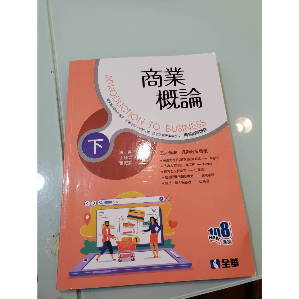 商業概論 下 高職五專課本 二手 全華出版