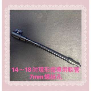 LED環形燈手機專用蛇管 🇹🇼臺灣現貨🇹🇼 可360度調整角度 可任意翻轉 環形燈必備工具