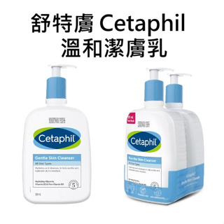 現貨 Costco好市多 舒特膚 Cetaphil 溫和潔膚乳 清潔乳 洗面乳 舒膚特 591ml 591毫升 卸妝乳