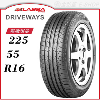 【LASSA 雷鯊輪胎】DRIVEWAYS 225/55/16（DRIVEWAYS）｜金弘笙