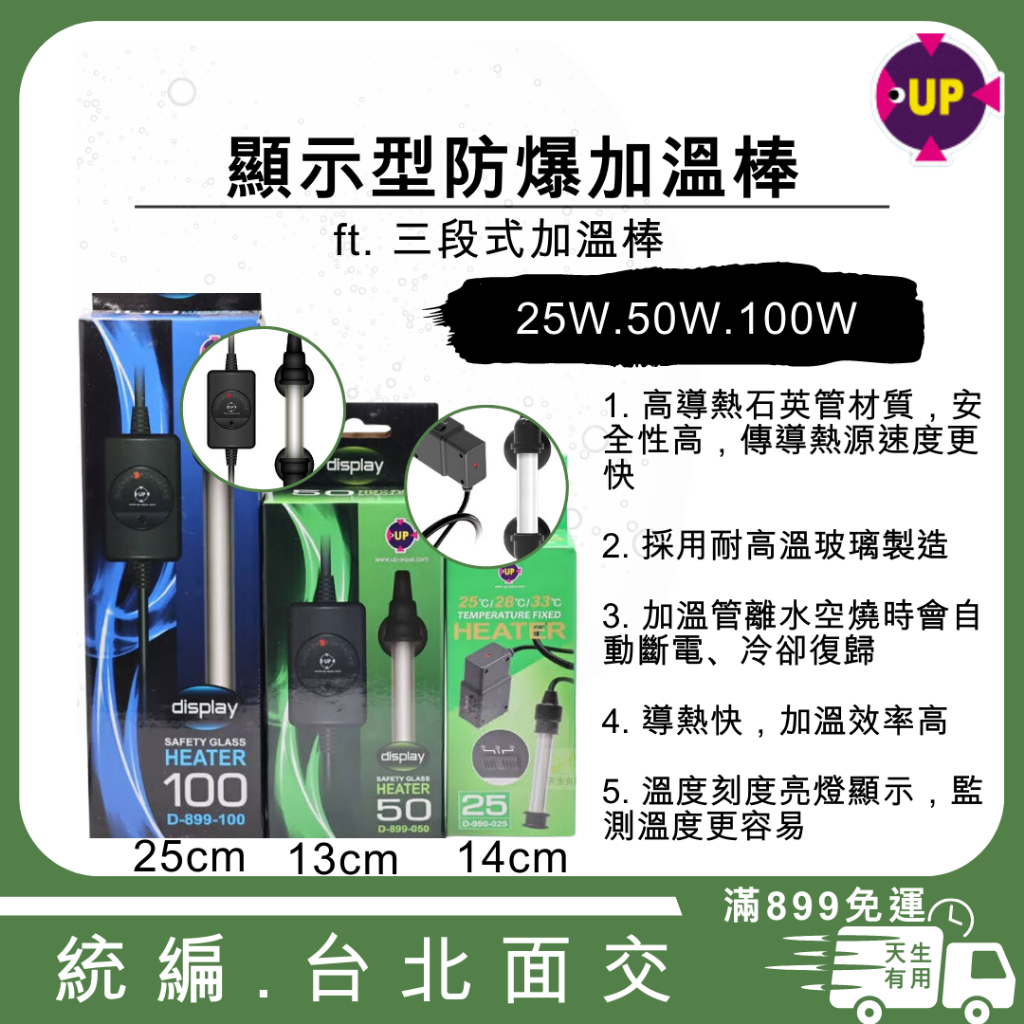 [便宜現貨]-雅柏UP 25W 50W 100w加熱棒 加溫棒 加溫器 實用三規格  保溫器 恆溫定溫器