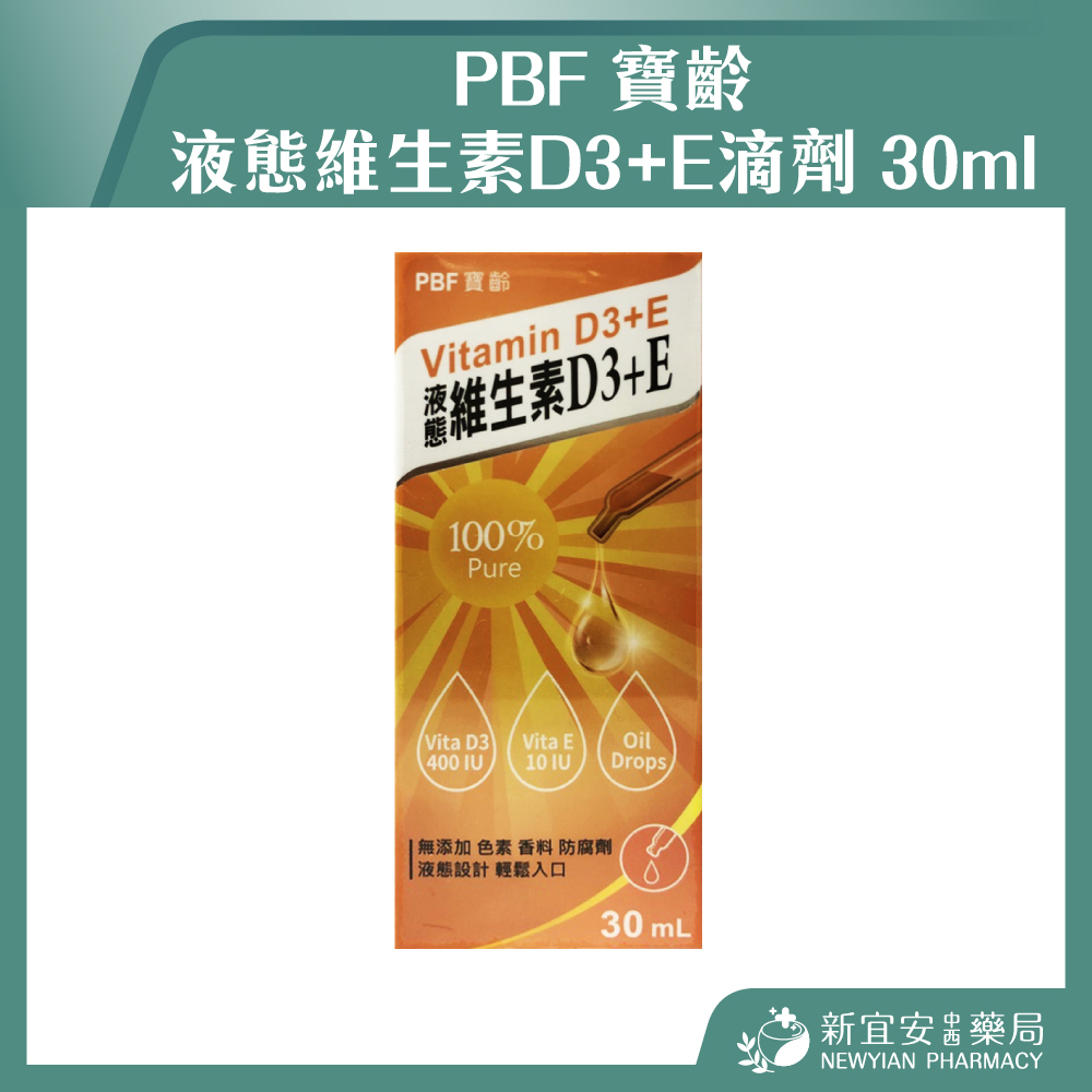 【滿千免運】PBF 寶齡 液態維生素D3+E滴劑 30ml/瓶 維他命D 維他命E 【新宜安中西藥局】