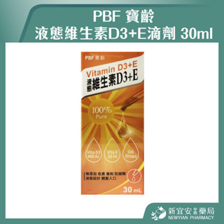 【滿千免運】PBF 寶齡 液態維生素D3+E滴劑 30ml/瓶 維他命D 維他命E 【新宜安中西藥局】