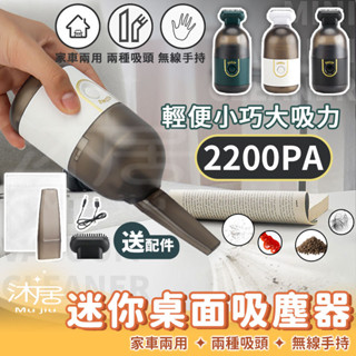 【沐居】迷你桌面吸塵器 桌上吸塵器 膠囊吸塵器 小吸塵器 辦公室 橡皮擦屑 鍵盤 手持吸塵 家用車載清潔器