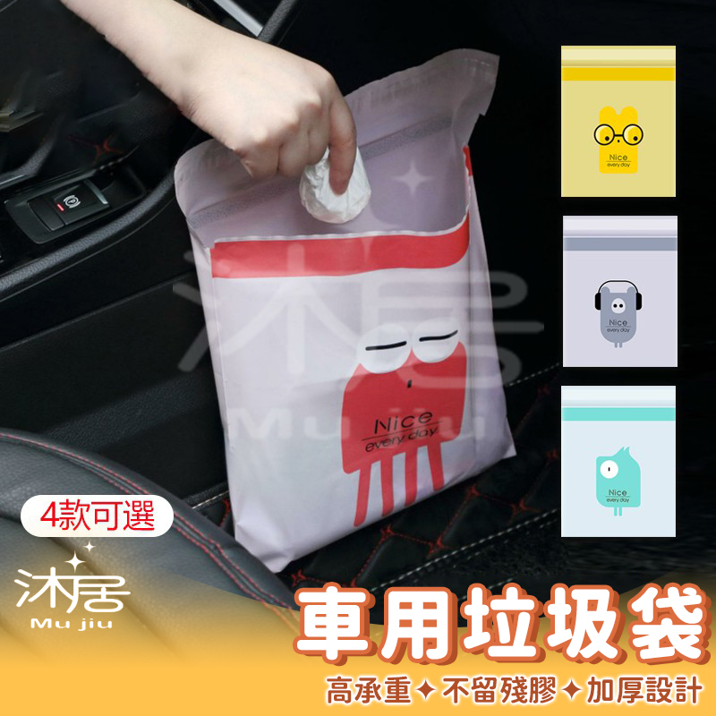 【台灣現貨】車用垃圾袋 垃圾袋 粘貼式 封口垃圾袋 自黏垃圾袋 便攜 汽車垃圾桶 清潔袋 汽車清潔袋 汽車垃圾袋