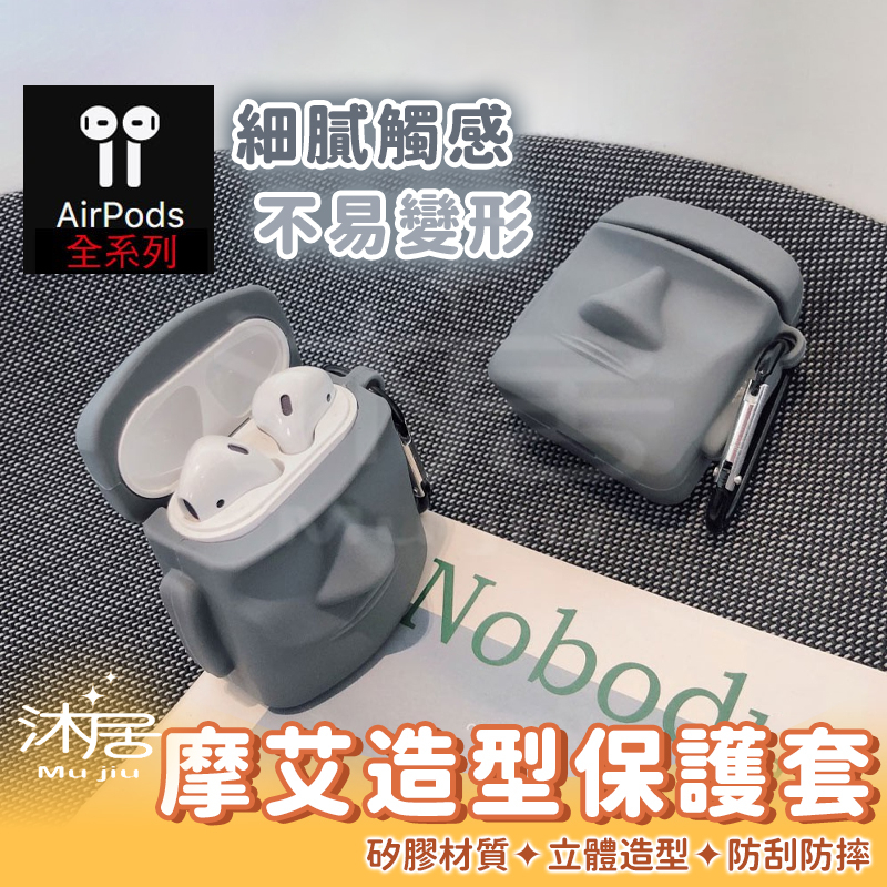【沐居】摩艾造型 AirPods Pro保護套 蘋果藍牙耳機專用 復活島石像 立體造型 保護殼 防塵 防刮 防摔 附掛鉤
