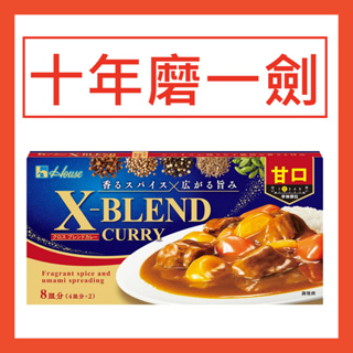 【日本最新同步】House 日本 好侍 X-BLEND 咖哩 咖哩塊 甘口 中辛 辛口 印度X歐風 十年 野炊露營烤肉