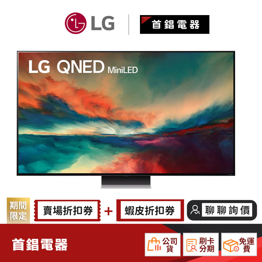 LG 65QNED86SRA 65吋 QNED miniLED 4K AI物聯網 電視