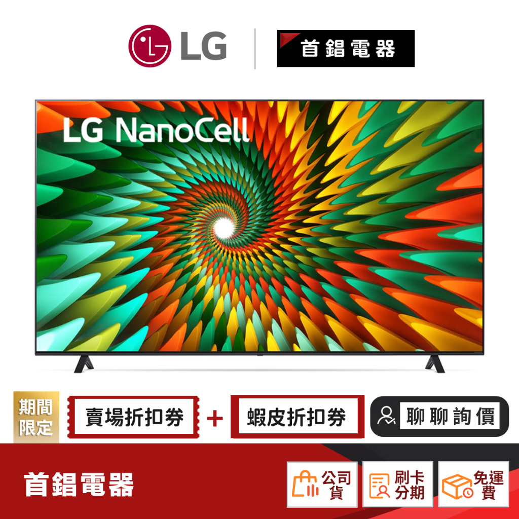 LG 65NANO77SRA 65吋 NanoCell 一奈米 4K AI物聯網 電視