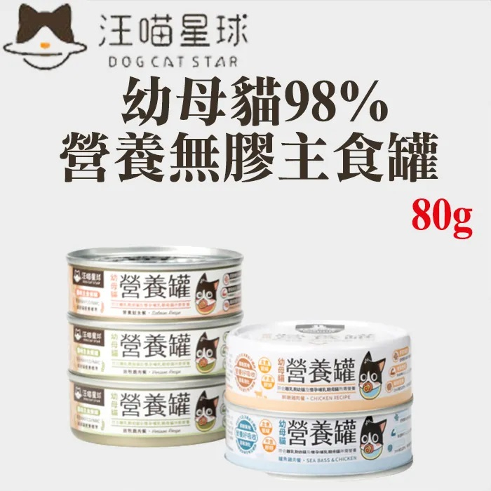 汪喵星球 - 幼母貓98%營養無膠主食罐 80g (24罐一箱)