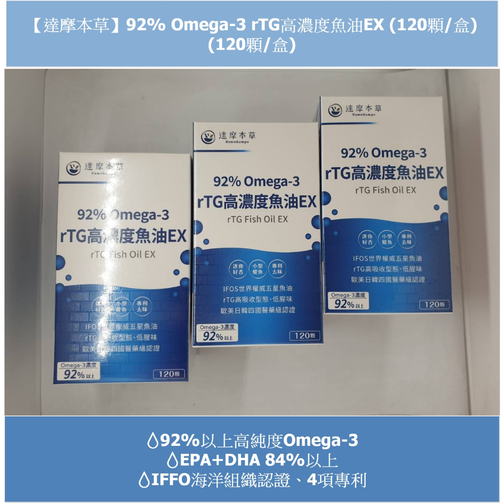 💧電子發票~💧【達摩本草】92% Omega-3 rTG高濃度魚油EX (120顆/盒)