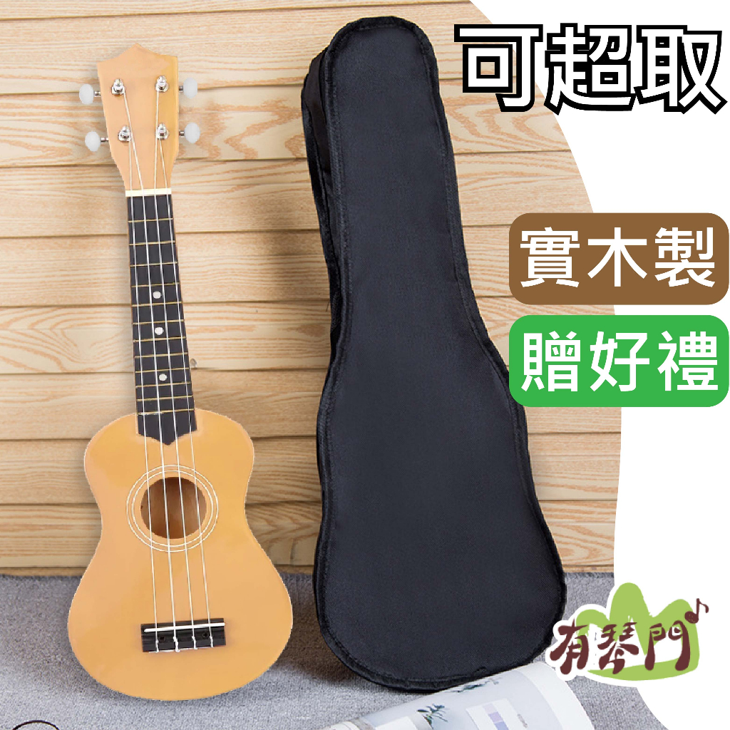 【可超取】初學者推薦 21吋 彩色烏克麗麗 彩琴 ukulele 兒童烏克麗麗 原木 烏克麗麗 UK-21 全木製