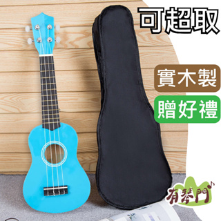 【可超取】初學者推薦 21吋 彩色烏克麗麗 彩琴 ukulele 兒童烏克麗麗 藍色 烏克麗麗 UK-21 全木製