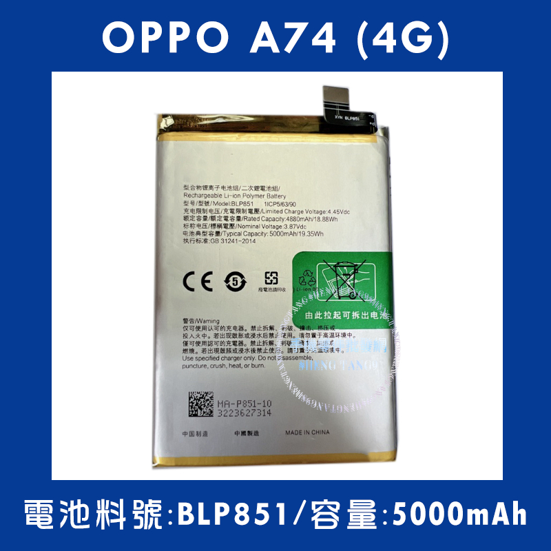 全新電池 OPPO A74(4G) 電池料號:(BLP851) 附贈電池膠