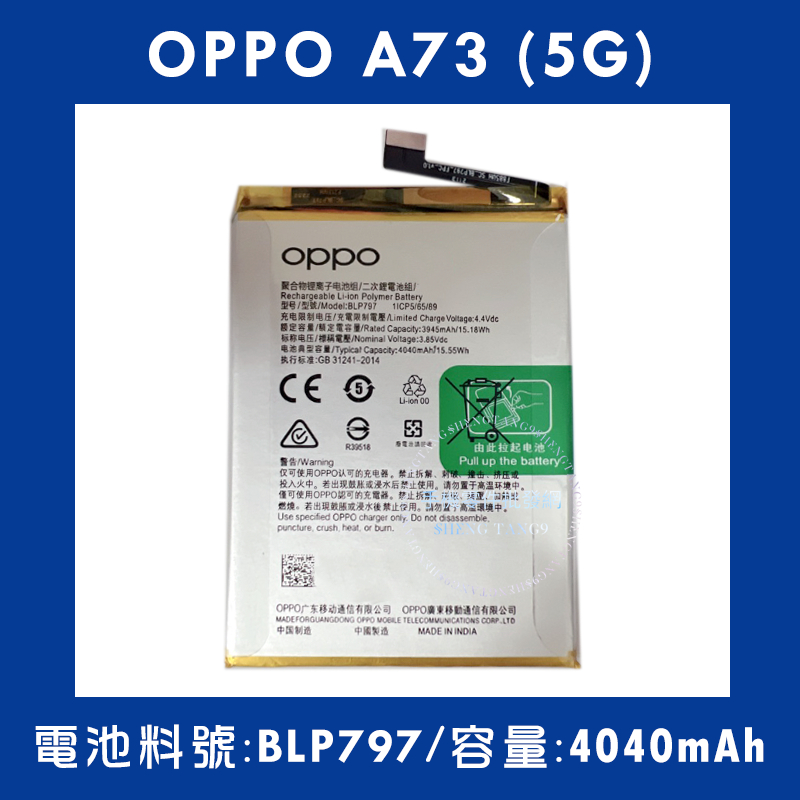 全新電池 OPPO A73(5G) 電池料號:(BLP797) 附贈電池膠