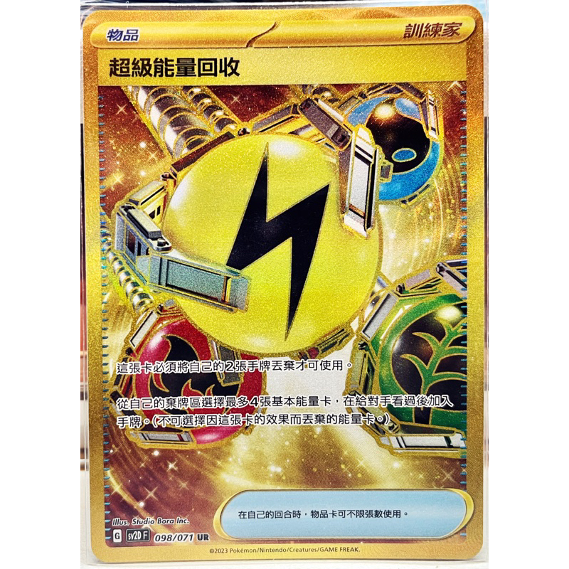 【美品】金 超級能量回收 UR (098/071)中文寶可夢/PTCG/金卡/道具卡