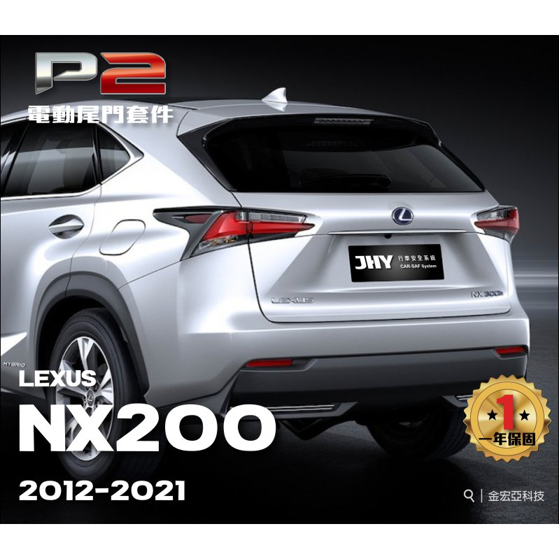 大桃園 LEXUS NX200電動尾門完工價 2012~2021(安裝請先預約)