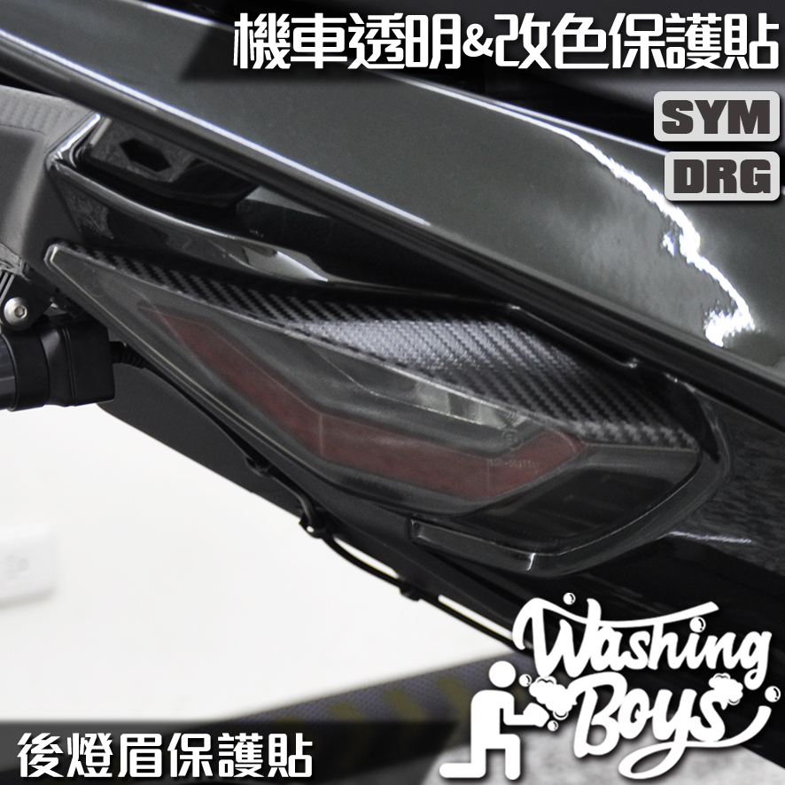 KAIS伍貳柒▸ SYM DRG 158 後燈眉卡夢貼 機車貼紙 機車貼膜 機車包膜 貼膜 包膜 卡夢貼