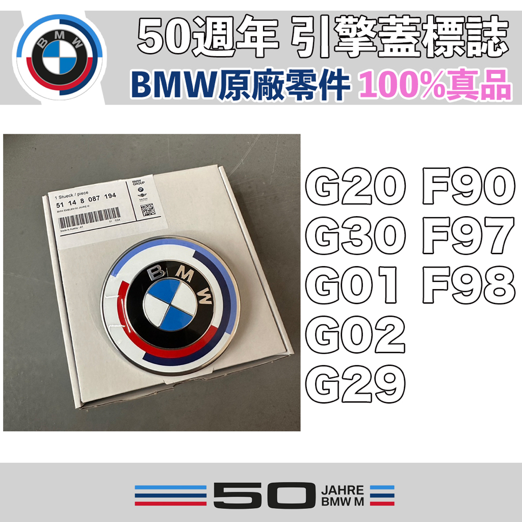 【兩年保固】BMW 原廠 50週年 後箱蓋標誌 G20 G30 G01 G02 G29 F90 F97 F98