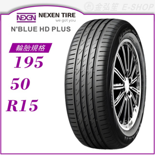 【NEXEN 尼克森輪胎】N'blue HD Plus 195/50/15（HD+）｜金弘笙